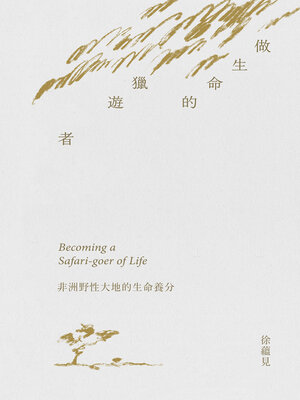 cover image of 做生命的獵遊者